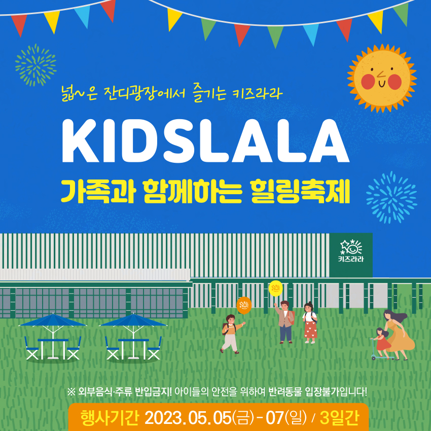 [어린이날 특별 이벤트] 넓은 잔디광장에서 즐기는 2023 키즈라라 BBB FESTIVAL! 썸네일