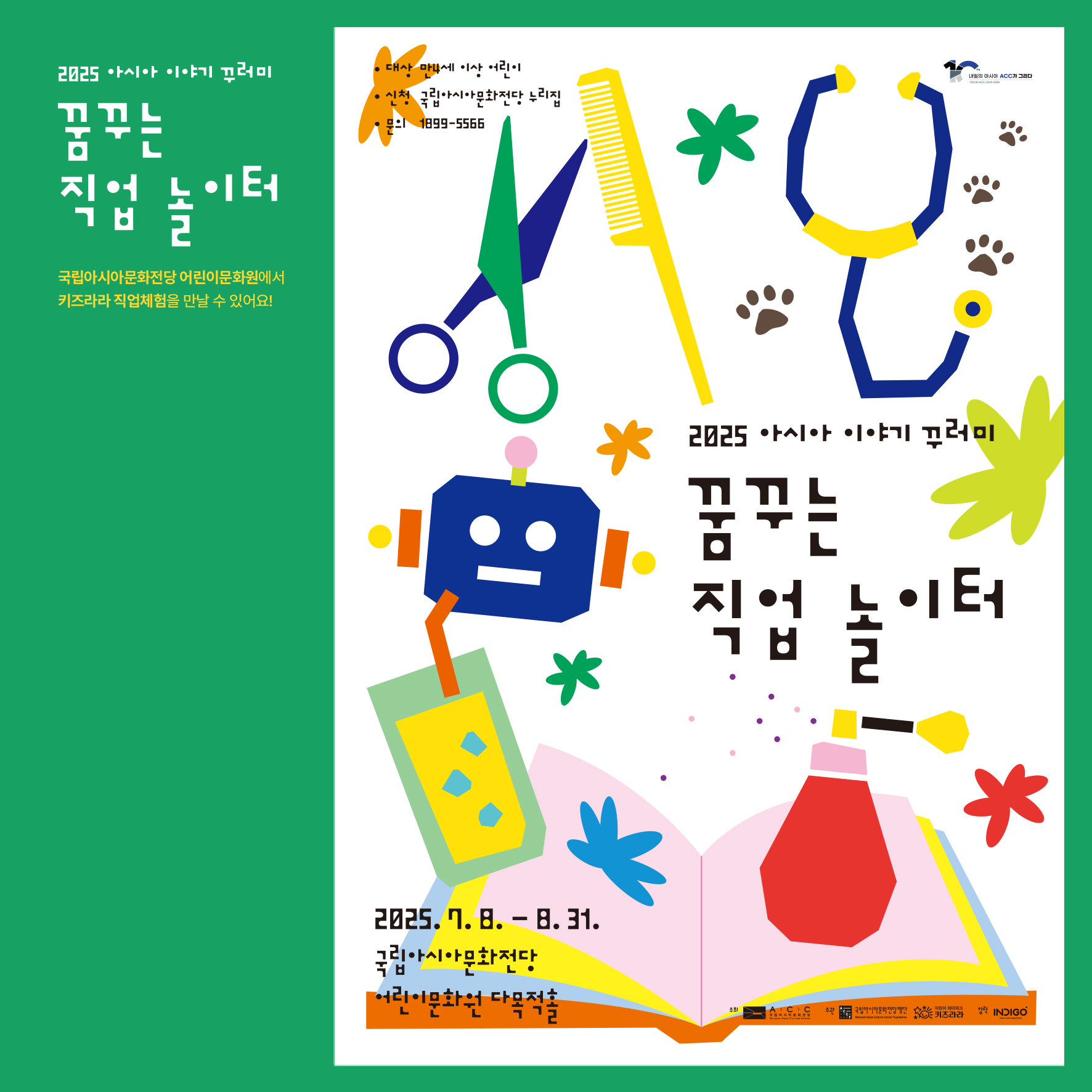 2025 아시아 이야기 꾸러미 꿈꾸는 직업놀이터 '2025. 7. 8. - 8. 31.' 썸네일