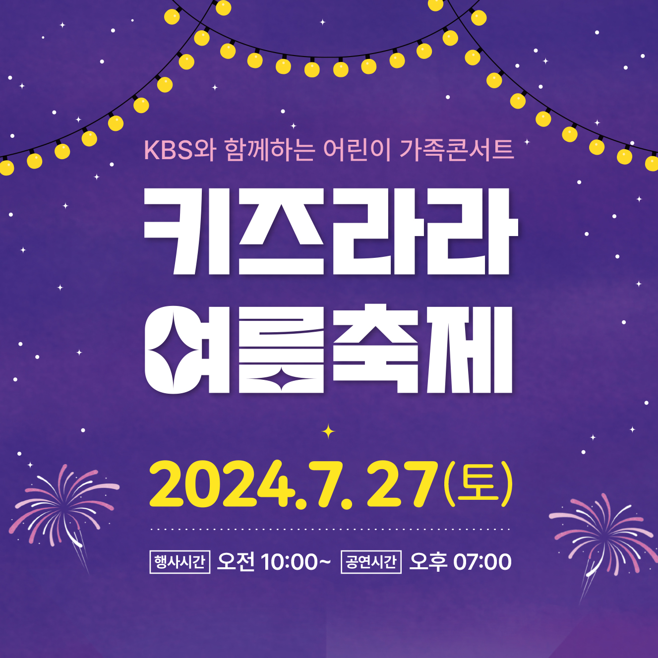[2024. 7. 27.] KBS와 함께하는 어린이 가족콘서트 '키즈라라 여름축제'