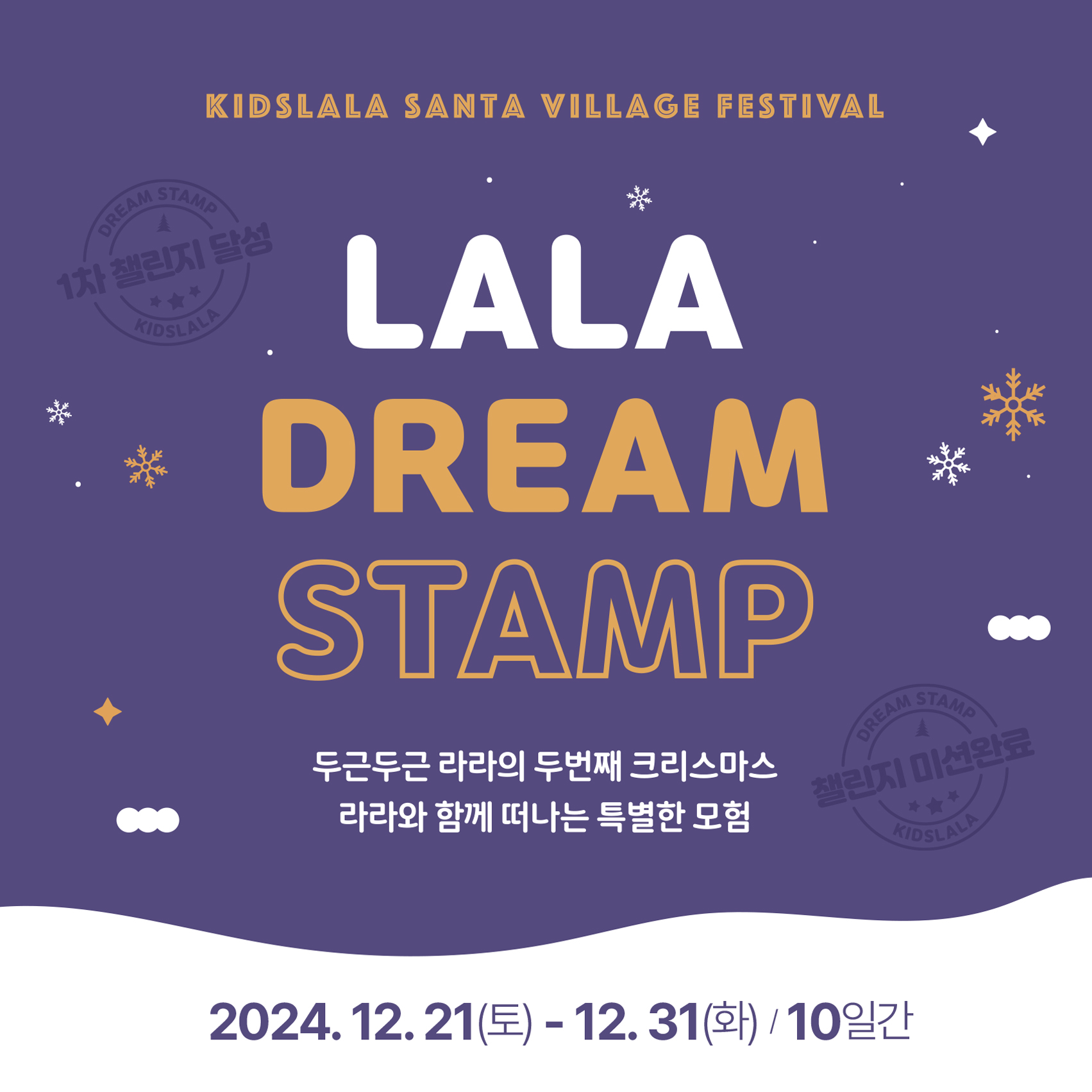 LALA DREAM STAMP 이벤트 썸네일