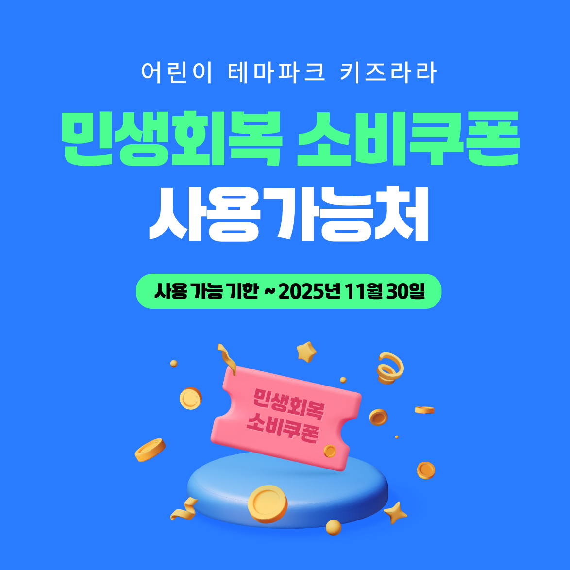 키즈라라는 민생회복 소비쿠폰 사용처입니다.