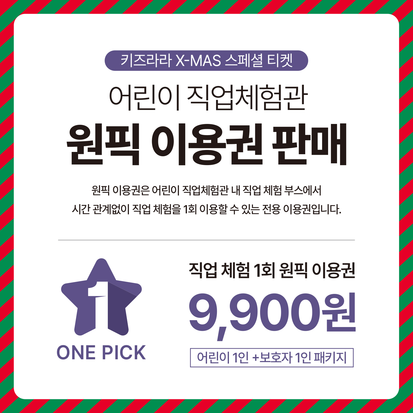 크리스마스 한정 직업체험관 원픽 이용권 판매 썸네일