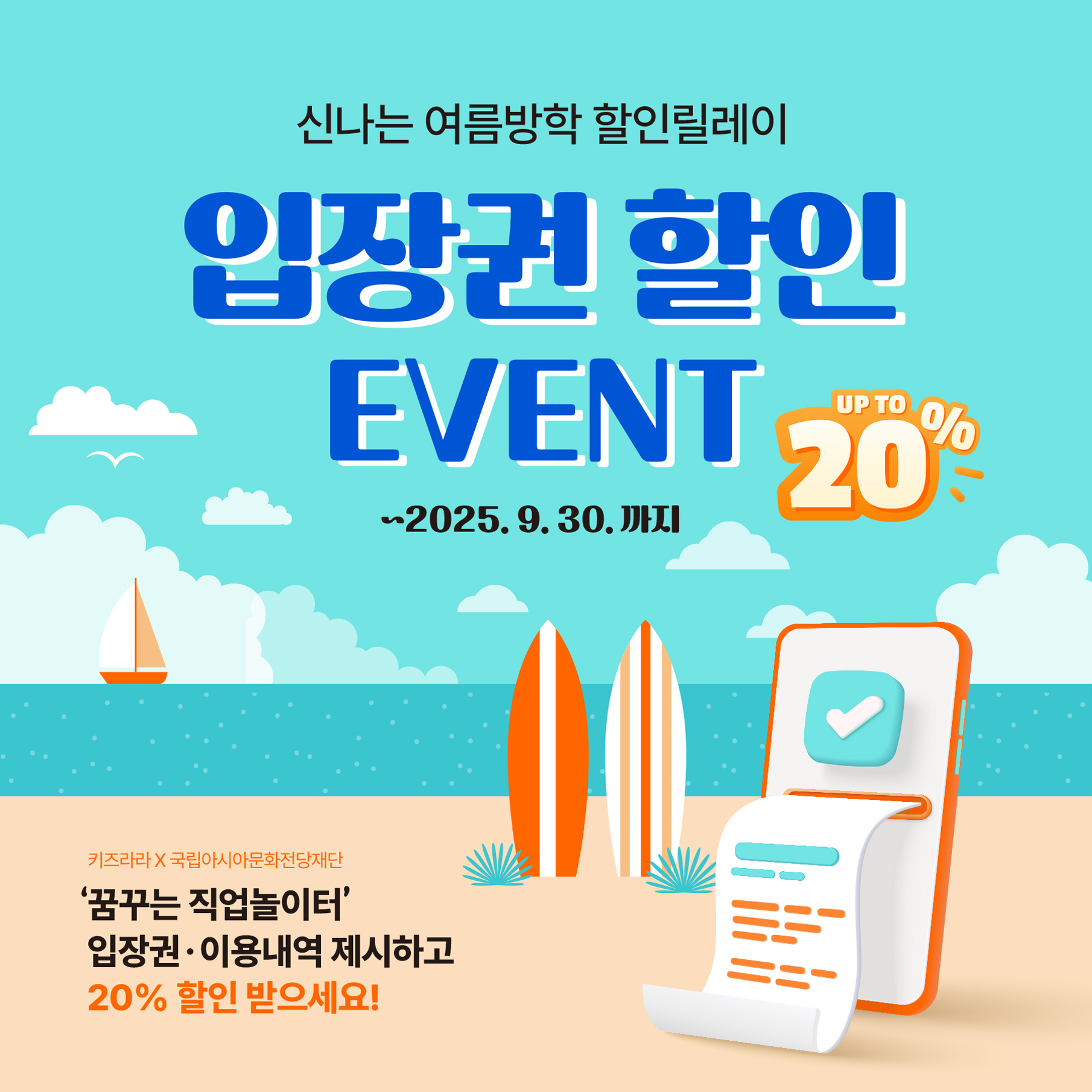 신나는 여름방학 할인릴레이 입장권 할인 EVENT '~2025. 09. 30.'