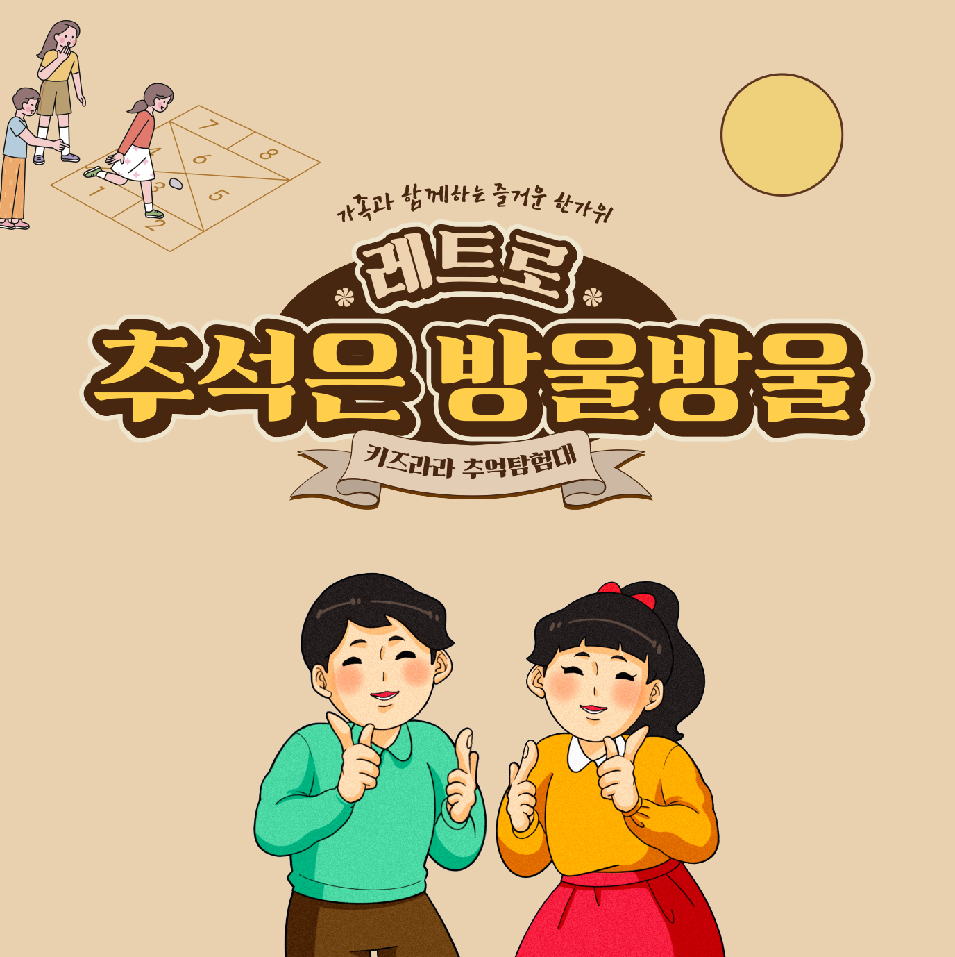 2025 키즈라라 추석 특별이벤트 - 추석은 방울방울 키즈라라 추억탐험대
